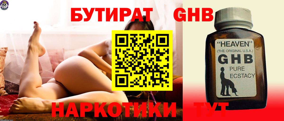 БУТИРАТ  Бутират GHB  Вход с VPN  Тобольск 