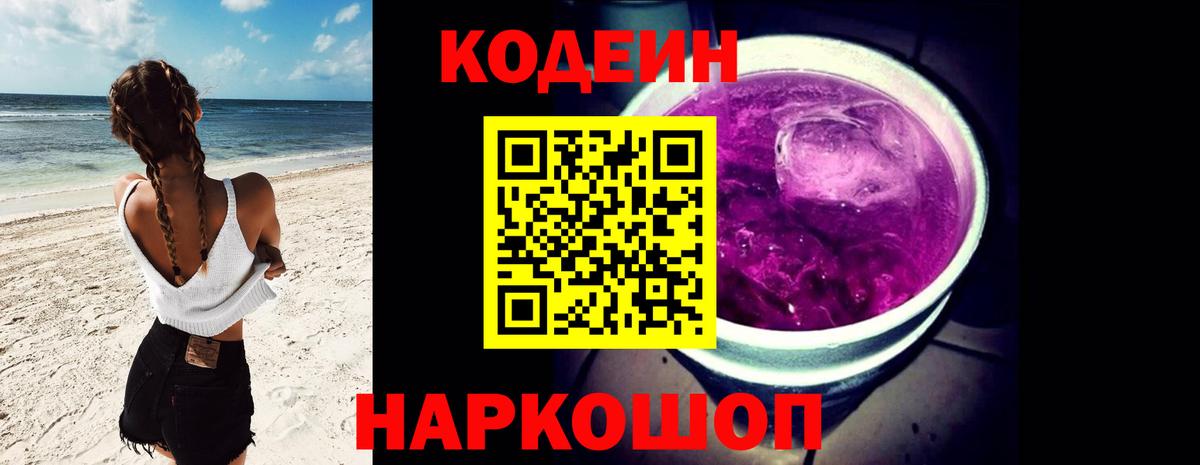 Кодеиновый сироп Lean Purple Drank  Кодеиновый сироп Lean напиток Lean (лин)  Вход с VPN  Тобольск 
